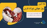 27 آبان ماه ، روز جهان نوزاد نارس / تولد زود هنگام و وزن کم یکی از علل مرگ نوزادان است